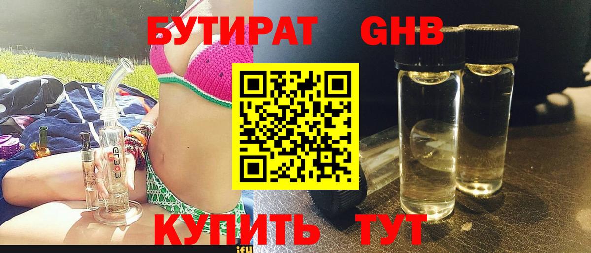 Лобня  БУТИРАТ бутандиол  Вход с VPN 