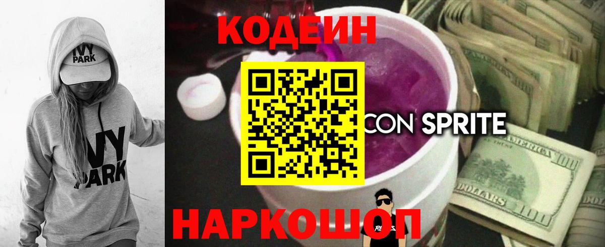 Кодеиновый сироп Lean Purple Drank  Кодеиновый сироп Lean напиток Lean (лин)  Лобня  Вход с VPN 